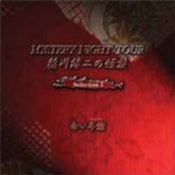 Inagawa Junji No Kaidan Mystery Night Tour Selection 3 [akai Hanten] - Inagawa Junji - Muzyka - MYSTERY NIGHT TOUR RECORDS - 4562137760081 - 6 sierpnia 2004