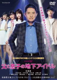 Cover for Matsushige Yutaka · Drama W Chichi to Musuko No Chika Idol (MDVD) [Japan Import edition] (2020)