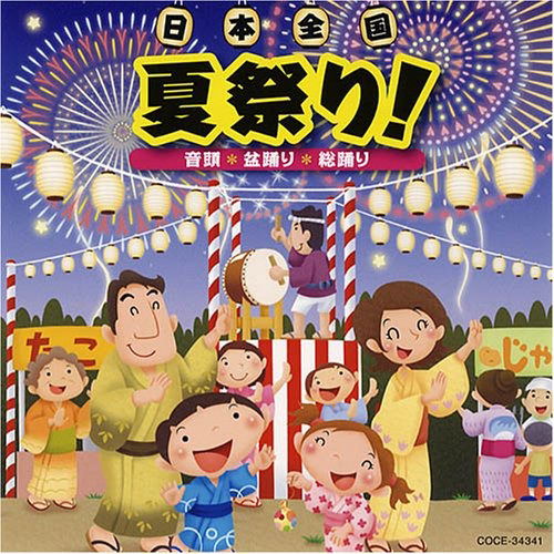 Cover for (Teaching Materials) · Nippon Zenkoku Natsu Matsuri! Ondo*bon Odori*so Odori (CD) [Japan Import edition] (2007)