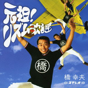 Cover for Yukio Hashi · Ganso! Rhythm Kayo (CD) [Japan Import edition] (2005)