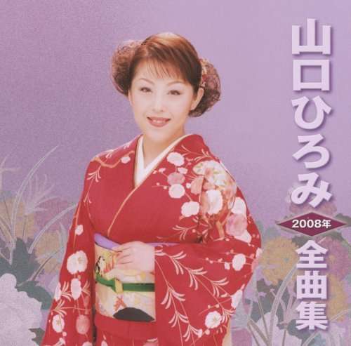 Cover for Hiromi Yamaguchi · 2008 Nen Zenkyoku Shu (CD) [Japan Import edition] (2007)