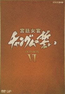 Cover for TV Drama · Changum No Chikai Dvd-box 6 (DVD) [Japan Import edition] (2006)