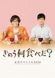 Cover for Nishijima Hidetoshi · Kinou Nani Tabeta? Shougatsu Special 2020 (MBD) [Japan Import edition] (2020)