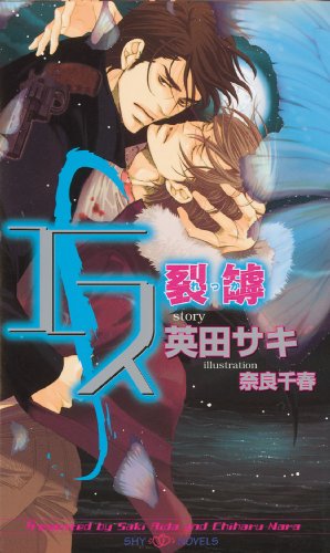 Cover for Saki Aida · S Volume 3: Split (Yaoi Novel) - S NOVEL (Paperback Book) (2008)