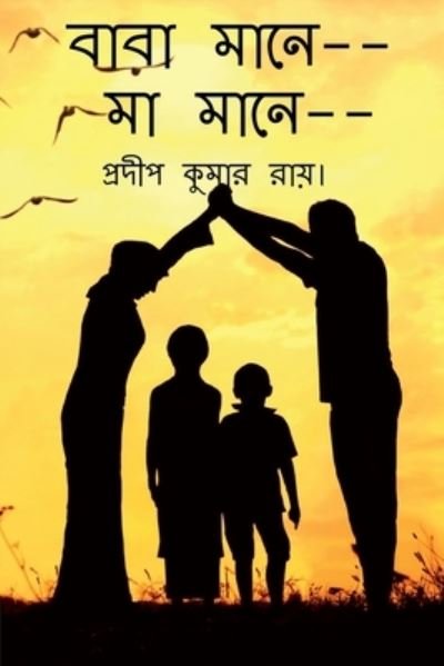 Cover for Pradip Kumar Ray · Baba Mane-- Maa Mane-- / ???? ????, ?? ???? (Paperback Book) (2021)
