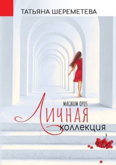 Cover for Tatiana Sheremeteva · My Personal Collection. Magnum Opus (Paperback Book) (2020)