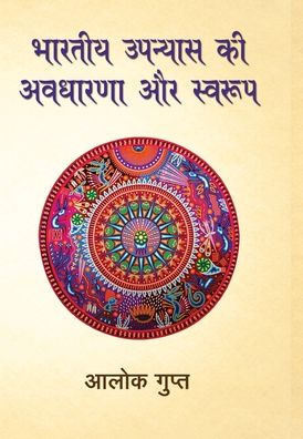 Bhartiya Upanyaas Ki Awdhaarna Aur Swarup - Alok Gupta - Books - Rajpal & Sons - 9788170289081 - January 6, 2012