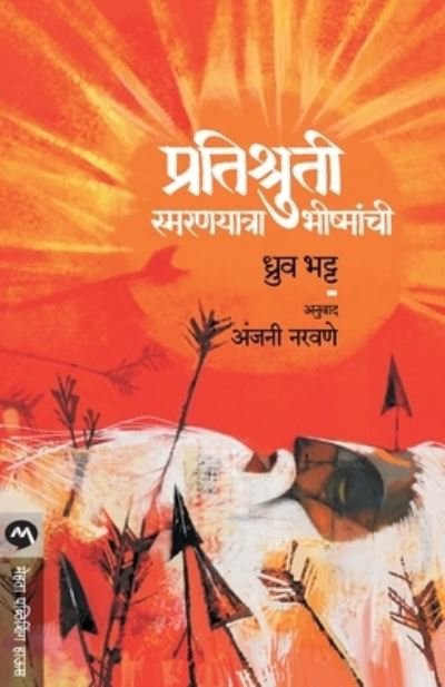 Cover for Dhruv Bhatt · Pratishruti Smaranyatra Bhishmanchi (Paperback Book) (2019)