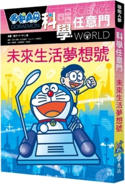 Cover for Fujiko F Fujio · Doraemon Science Any Gate 20: Dream of Future Life (Paperback Book) (2020)