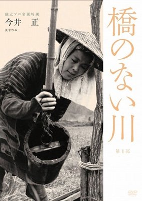 Cover for Kitabayashi Tanie · Dokuritsu Pro Meiga Tokusen Hashi No Nai Kawa 1 (MDVD) [Japan Import edition] (2013)