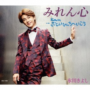 Cover for Hikawa Kiyoshi · Miren Gokoro / Ojiichan Chi He Ikou (CD) [Japan Import edition] (2016)
