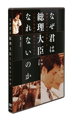 Cover for (Documentary) · Naze Kimi Ha Souridaijin Ni Narenainoka (MDVD) [Japan Import edition] (2021)