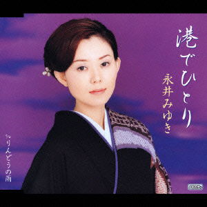 Cover for Miyuki Nagai · Minatode Hitori (CD) [Japan Import edition] (2005)