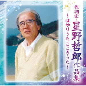 Cover for Sakushi Ka Hoshino Tetsurou Sakuhin Shuu-Hayari Uta Kokoro Uta- (CD) [Japan Import edition] (2020)