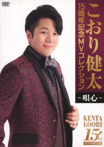 Cover for Koori Kenta · 15th Anniversary Mv Collection-uta Gokoro- (MDVD) [Japan Import edition] (2023)