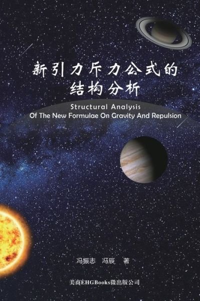 Cover for Zhenzhi Feng · Structural Analysis Of The New Formulae On Gravity And Repulsion: &amp;#26032; &amp;#24341; &amp;#21147; &amp;#26021; &amp;#21147; &amp;#20844; &amp;#24335; &amp;#30340; &amp;#32467; &amp;#26500; &amp;#20998; &amp;#26512; (Paperback Book) [2nd edition] (2018)