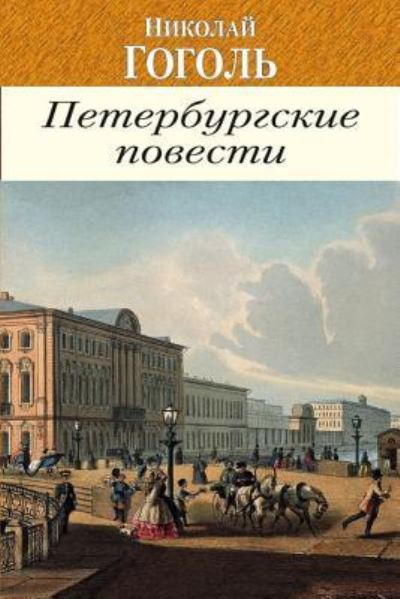 Cover for Nikolai Gogol · Povesti I P'Esy (Paperback Book) (2018)