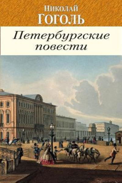 Cover for Nikolai Gogol · Povesti I P'Esy (Taschenbuch) (2018)