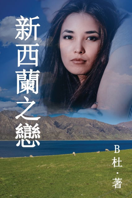 Æ–°è¥¿è˜ä¹‹æˆ€ ϼˆç¹é«”å—版) - Bæœ - Books - Luyi Publishing - 9781913080082 - December 21, 2019