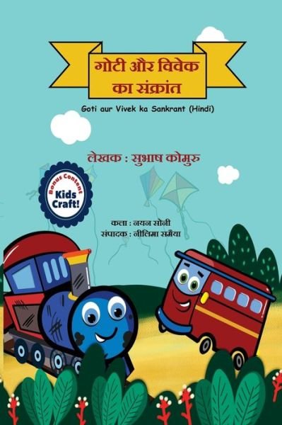 Cover for Subhash Kommuru · Goti aur Vivek ka Sankrant (Pocketbok) (2018)