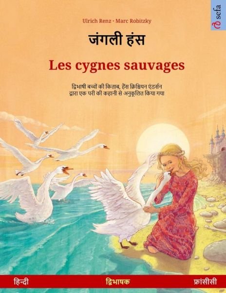 Cover for Ulrich Renz · &amp;#2332; &amp;#2306; &amp;#2327; &amp;#2354; &amp;#2368; &amp;#2361; &amp;#2306; &amp;#2360; - Les cygnes sauvages (&amp;#2361; &amp;#2367; &amp;#2344; &amp;#2381; &amp;#2342; &amp;#2368; - &amp;#2347; &amp;#2381; &amp;#2352; &amp;#2366; &amp;#2306; &amp;#2360; &amp;#2368; &amp;#2360; &amp;#2368; ) - Sefa Picture Books in Two Languages (Pocketbok) (2023)