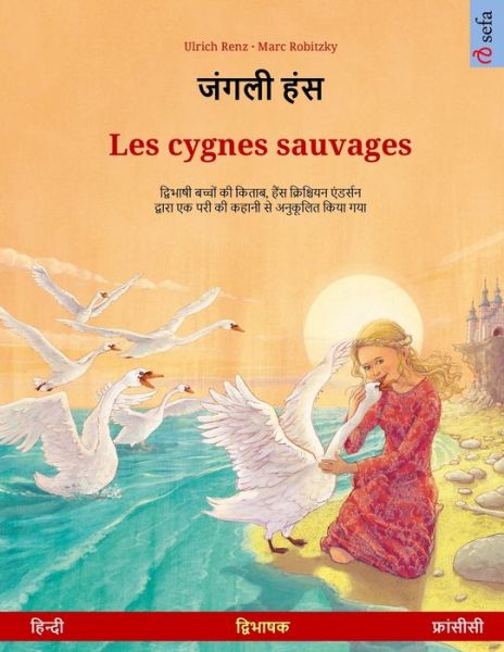 Cover for Ulrich Renz · &amp;#2332; &amp;#2306; &amp;#2327; &amp;#2354; &amp;#2368; &amp;#2361; &amp;#2306; &amp;#2360; - Les cygnes sauvages (&amp;#2361; &amp;#2367; &amp;#2344; &amp;#2381; &amp;#2342; &amp;#2368; - &amp;#2347; &amp;#2381; &amp;#2352; &amp;#2366; &amp;#2306; &amp;#2360; &amp;#2368; &amp;#2360; &amp;#2368; ) - Sefa Picture Books in Two Languages (Paperback Book) (2023)