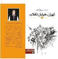 Cover for Amir Hassan Cheheltan · Teheran, Revolutionsstraße (Book) (2022)