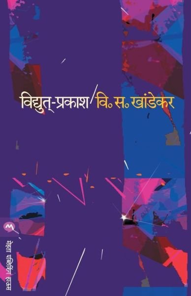 Cover for Vi. Sa. Kha?n?d?ekara · Vidyut-praka?s?a (Book) [Dviti?ya?vr?tti?. edition] (1989)
