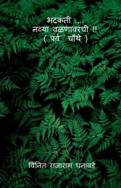 Cover for Vinit Rajaram Dhanawade · Bhatakanti ..... Nyva Valanavarchi ( Parv Chauthe) / &amp;#2349; &amp;#2335; &amp;#2325; &amp;#2306; &amp;#2340; &amp;#2368; .... &amp;#2344; &amp;#2357; &amp;#2381; &amp;#2351; &amp;#2366; &amp;#2357; &amp;#2355; &amp;#2339; &amp;#2366; &amp;#2357; &amp;#2352; &amp;#2330; &amp;#2368; !! ( &amp;#2346; &amp;#2352; &amp;#2381; &amp;#2357; &amp;#2330;  (Paperback Book) (2021)