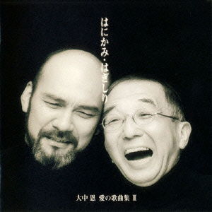 Onaka Megumi [ai No Kakyoku Shuu 3]-hanikami.hagishiri- - Kids - Muzyka - JAPAN TRADITIONAL CULTURE FOUNDATION - 4519239015083 - 22 kwietnia 2009