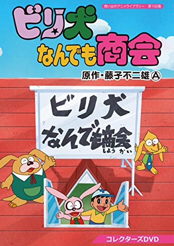 Cover for Fujiko Fujio a · Biri Ken Nandemo Shoukai Collectors DVD (MDVD) [Japan Import edition] (2019)