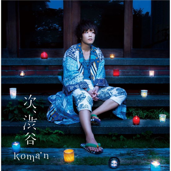 Cover for Koma'n · Tsugi.shibuya (CD) [Japan Import edition] (2014)