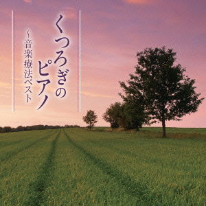 Cover for Shiraishi Mitsutaka · Kutsurogi No Piano-ongaku Ryouhou Best (CD) [Japan Import edition] (2014)