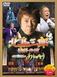 Tokubetsu Kouen Soushuhen           Shuuhen -hakataza Dai Senshuuraku- - Saburo Kitajima - Music - NIPPON CROWN CORPORATION - 4988007270083 - April 29, 2015