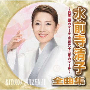 Cover for Kiyoko Suizenji · Suizenji Kiyoko Zenkyoku Shuu -Shinjitsu Ichiro No March 365 Ho No March- (CD) [Japan Import edition] (2021)