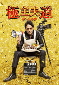 Cover for Tamaki Hiroshi · Gokushufudo the Cinema (MBD) [Japan Import edition] (2022)