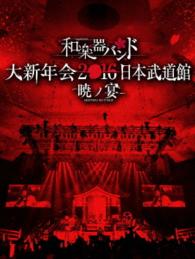 Cover for Wagakkiband · Wagakkiband Dai Shinnen Kai 2016 Nippon Budokan -akatsuki No Utage- (MDVD) [Japan Import edition] (2016)