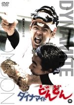 Cover for Sugawara Bunta · Dynamite Dondon (MDVD) [Japan Import edition] (2014)
