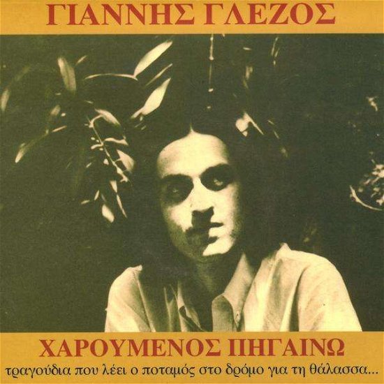 Cover for Giannis Glezos · Haroumenos Pigaino (CD) (2013)