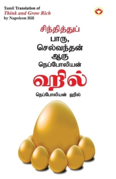 Think and Grow Rich in Tamil (???????????? ???? ?????????? ???) - Napoleon Hill - Livros - Diamond Books - 9789356842083 - 10 de novembro de 2022