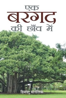 Cover for Himanshu Manglik · Ek Bargad Ki Chhaon Mein (Innbunden bok) (2020)