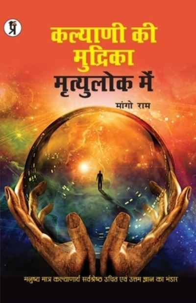 Cover for Mango Ram · Kalyani Ki Mudrika Mrityulok Mein (Paperback Book) (2020)