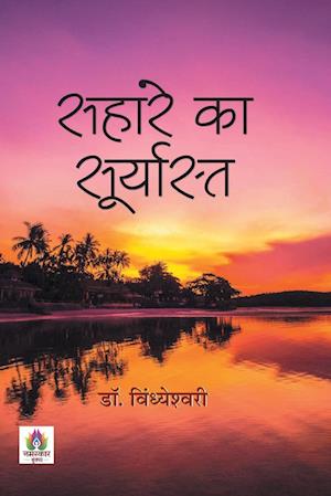 Cover for Dr Vindhyeshwari · Sahare Ka Suryasta (Paperback Book) (2023)