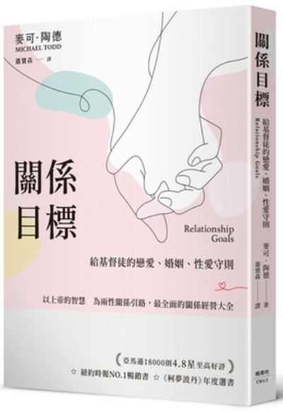 Relationship Goals - Michael Todd - Books - Feng Shu Fang - 9789863777083 - September 8, 2021