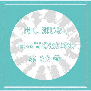 Cover for (Drama Audiobooks) · Kiku.enjiru!nihon Mukashi No Ohanashi 32 (CD) [Japan Import edition] (2022)