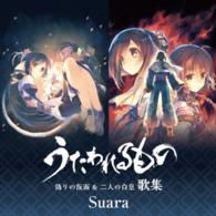 [utawareru Mono Itsuwari No Kamen&futari No Hakuoro]kashuu - Suara - Muzyka - KING RECORD CO. - 4988003495084 - 9 listopada 2016