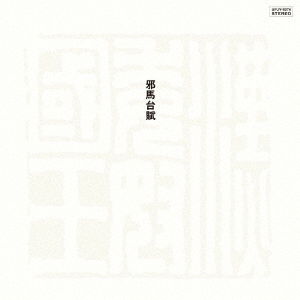 Cover for Masahiko Sato · Yamataifu (LP) [Japan Import edition] (2023)