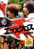 Cover for J Movie · Xx Makyo Densetsu (MDVD) [Japan Import edition] (2008)