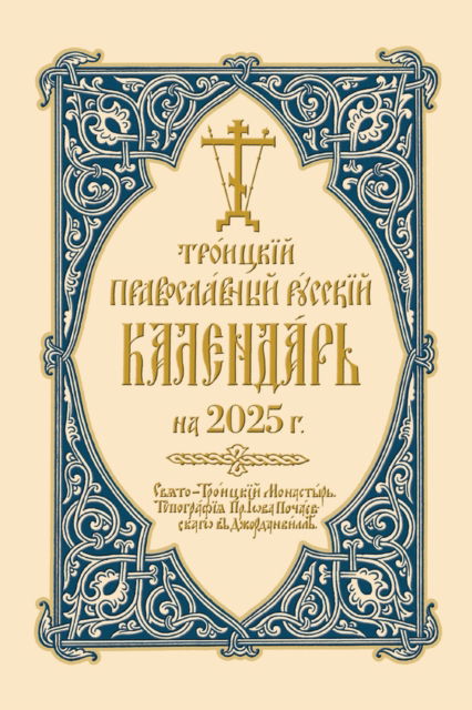 Holy Trinity Monastery · 2025 Holy Trinity Orthodox Russian Calendar (Russian-language): ???????? ???????????? ??????? ????????? ?? 2025 ?. (Pocketbok) (2024)