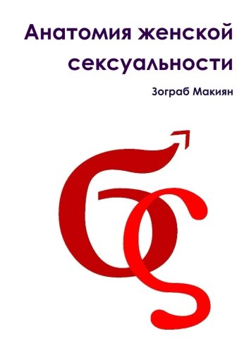 Cover for Zograb Makiyan · Anatomy of Female Sexuality (Paperback Book) [Russian edition] (2012)